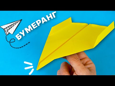 Видео: Как сделать Самолет из бумаги бумеранг | Поделки из бумаги