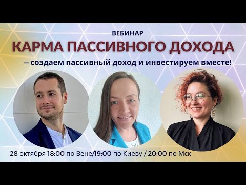 Видео: Карма-клуб пассивного дохода | Вебинар-презентация