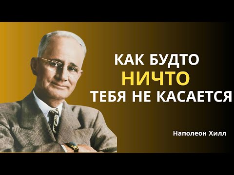 Видео: Научись вести себя так, будто тебя ничто не задевает | Наполеон Хилл