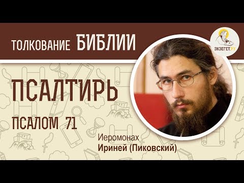 Видео: Псалтирь. Псалом 71. Иеромонах Ириней (Пиковский). Ветхий Завет
