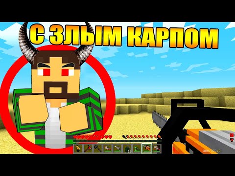 Видео: Майнкрафт, но со Злым Карпом