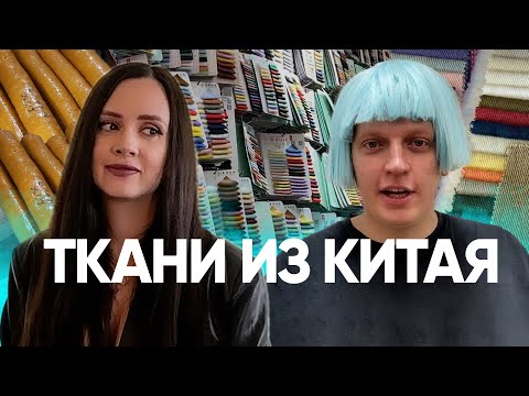 Видео: Ткани из Китая