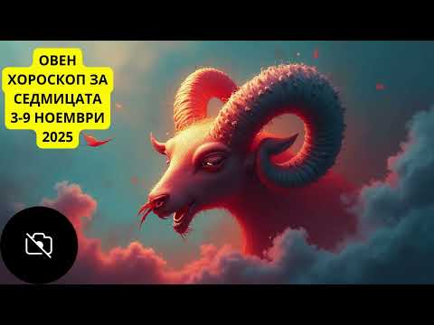 Видео: 🔮 Седмичен хороскоп 3–9 ноември 2025г.|Пълнолуние в Телец -Венера в Скорпион–Време за реални промени