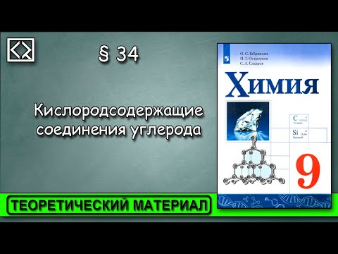 Видео: 9 класс § 34  "Кислородсодержащие соединения углерода"