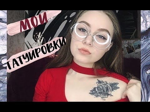 Видео: МОИ ТАТУИРОВКИ \\ Портаки