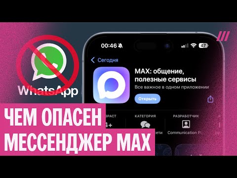 Видео: MAX может вас подслушивать. Как защититься от месседжера?