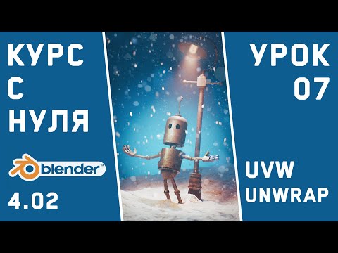 Видео: BLENDER 4 для тех, кто только начинает. Урок 7. UVW UNWRAP развёртка модели робота