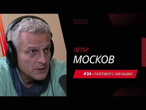 Видео: #24 - Петър Москов
