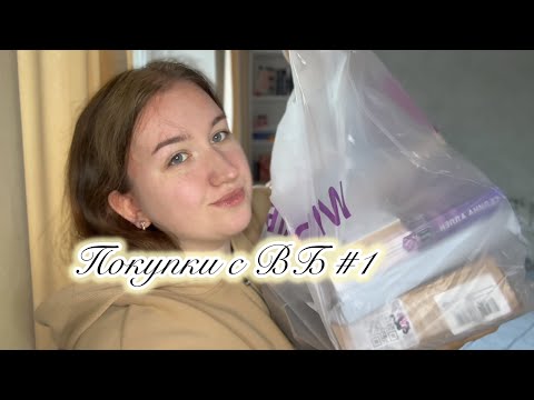 Видео: асмр 🤎 Распаковка с ВБ 🛍️ Часть 1