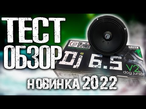 Видео: Тест обзор новой версии народных динамиков DJ 6.5 V2 от AZ-13 SPL POWER CAR AUDIO | Автозвук 2022