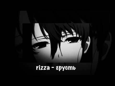 Видео: rizza грусть slowed & reverb