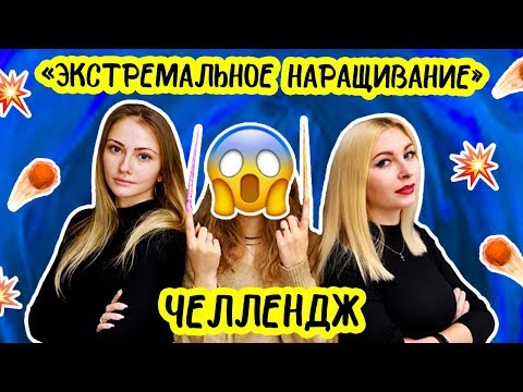 Видео: Экстремальное наращивание!! КТО СДЕЛАЕТ КРУЧЕ?!