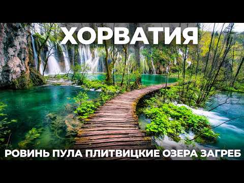 Видео: Хорватия. Пробрались и искупались на Плитвицких озерах! Ровинь Пула Загреб Путешествие и обзор 2025