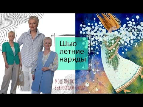 Видео: Шью летние наряды. Модели, сшитые по выкройкам Бурда. 