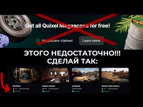 Видео: FAB — как получить и не потерять все ассеты Megascans? Нажать «Claim» недостаточно!