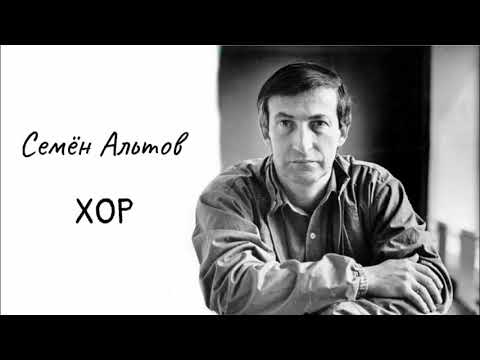 Видео: Семён Альтов - " Хор " #PapaRA.