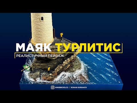 Видео: Как сделать реалистичный макет Маяка