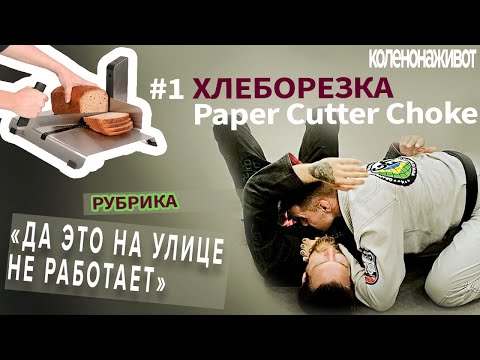 Видео: Как сделать больно!? "Хлеборезка" / "Paper Cutter Choke" |Brazilian jiu jitsu techniq