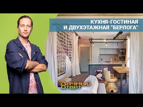 Видео: ДАЧНЫЙ ОТВЕТ 08.05.2022, "Кухня-гостиная и двухэтажная берлога"