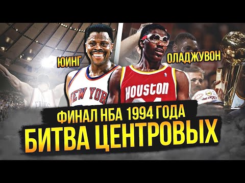 Видео: ХАКИМ ОЛАДЖУВОН ПРОТИВ ПАТРИКА ЮИНГА | ФИНАЛ НБА 1994 ГОДА #нба #nbafinals #оладжувон #юинг