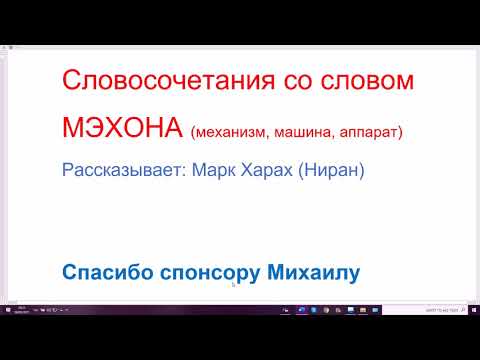 Видео: 1234. Словосочетания со словом МЭХОНА (механизм, машина, аппарат, механизм, агрегат, станок)