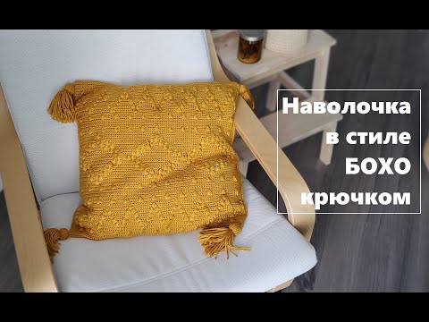 Видео: Как вязать крючком подушку в стиле БОХО | Подробный мастер-класс