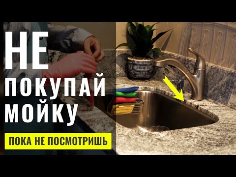 Видео: Как выбрать МОЙКУ для КУХНИ. Ошибки и мой личный опыт