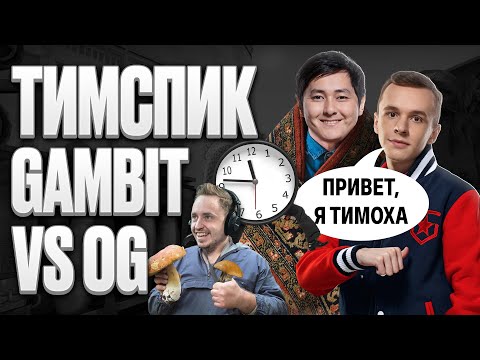 Видео: Тимспик Gambit vs OG | IEM Summer