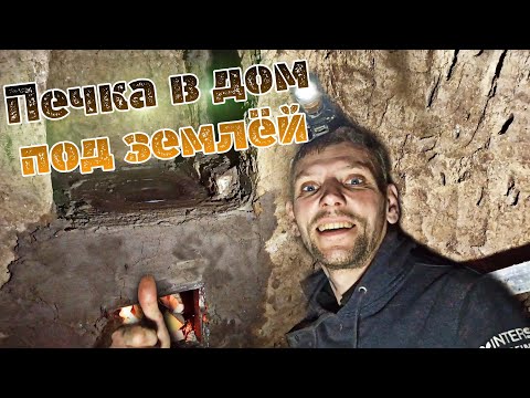 Видео: Самая уникальная землянка: строим универсальную кирпичную печку [#12]