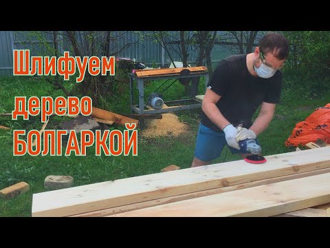 Видео: Как шлифовать деревянные доски