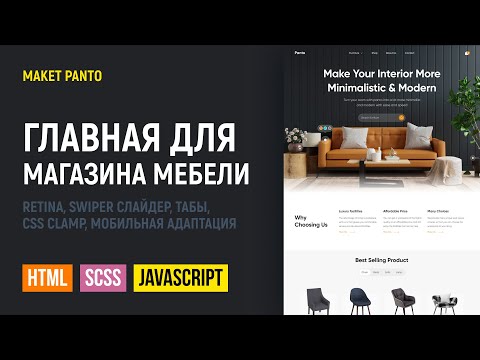 Видео: HTML CSS верстка сайта главной страницы интернет-магазина Panto. Swiper, retina, CSS clamp, табы