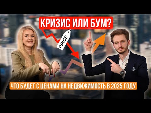 Видео: Цены на недвижимость в 2025 году — упадут или вырастут?