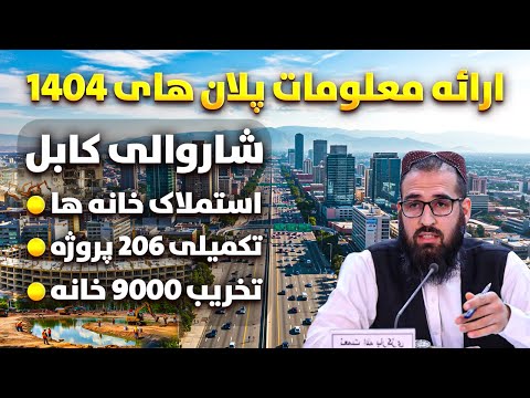 Видео: Предоставить информацию о 1404 планах муниципалитета Кабула