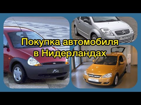 Видео: Покупка автомобиля 🚘 в Нидерландах🇳🇱 Стоимость автомобиля, налоги, регистрациия, страховка 💶
