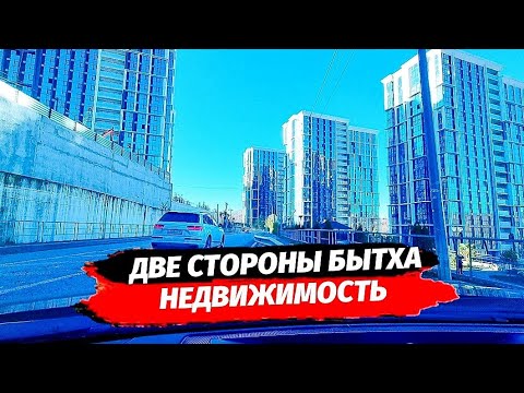 Видео: Бытха. От ЖК Сочи Парк ЖК Кислород до центра. Обзор района Батха г.Сочи. Недвижимость Сочи.