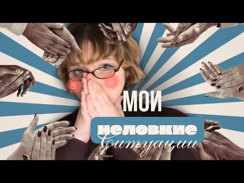 Видео: Мои неловкие ситуации! Мне стыдно...