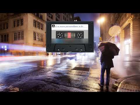 Видео: Я на жизнь расчитывать не вправе (ВИА г. Тимашевск)