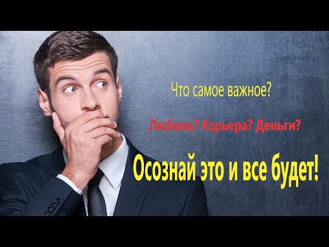 Видео: Осознай это и все будет
