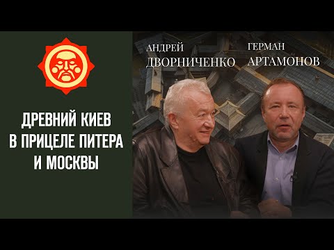 Видео: Древний Киев в прицеле Питера и Москвы. Андрей Дворниченко и Герман Артамонов // Фонд Светославъ