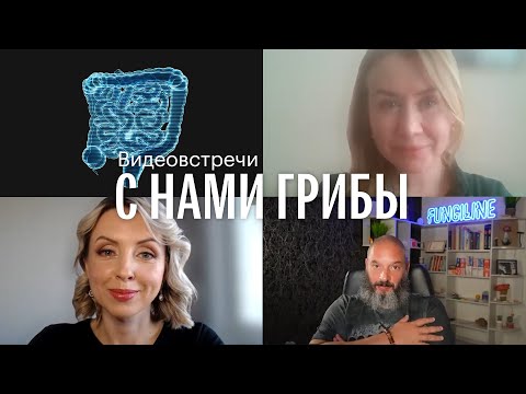 Видео: С нами грибы. Микробиота. Психобиотики. Марина Рудская, Ирина Кононенко, Михаил Вишневский