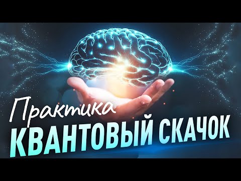 Видео: Практика "Квантовый СКАЧОК"