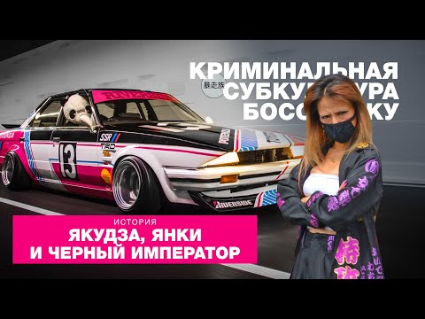Видео: Криминальная субкультура Босодзоку - Якудза, Янки и Черный Император.