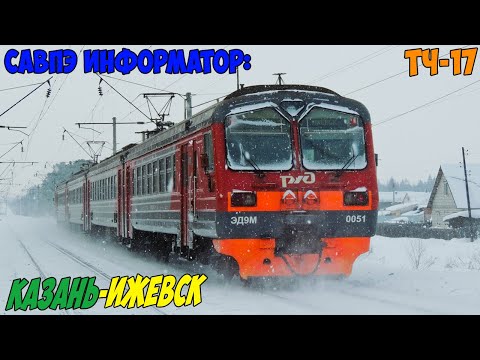 Видео: Информатор САВПЭ: Казань - Ижевск