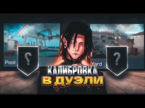 Видео: 🔥Я ОТКАЛИБРОВАЛСЯ В НОВОМ РЕЖИМЕ ДУЭЛЬ В 30 FPS И ВОТ ЧТО Я ПОЛУЧИЛ...🔥