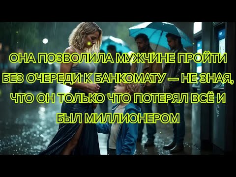 Видео: Она позволила мужчине пройти без очереди к банкомату — Не зная, что он только что потерял всё и был