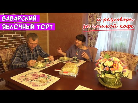 Видео: Баварский ЯБЛОЧНЫЙ торт. И посиделки за чашкой кофе.