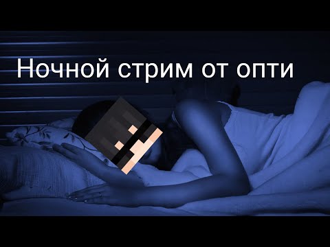 Видео: Ночной подруб стрима ! Опти и Мутя | майншилд академия 4