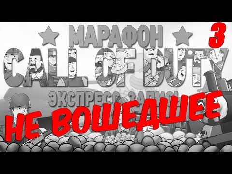 Видео: НЕ ВОШЕДШЕЕ в экспресс-запись марафона Call of Duty, Часть 3
