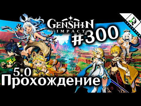 Видео: ЛЕГЕНДЫ НАТЛАНА (ДОСТИЖЕНИЯ ДУЭЛЯНТ) ► Прохождение + кооп ► 300 ► Genshin Impact 5.0