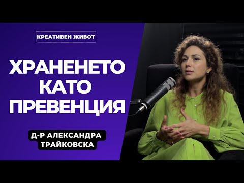 Видео: 56 - Наистина Здравословно Хранене - с Д-р Александра Трайковска - Подкаст Креативен Живот
